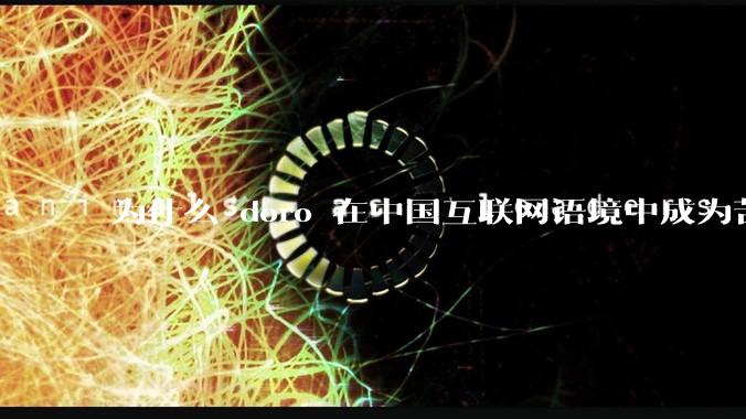 为什么 doro 在中国互联网语境中成为苦情角色了？