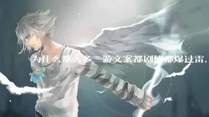 为什么那么多二游文案都剧情都爆过雷，文案内部都不审核的吗？