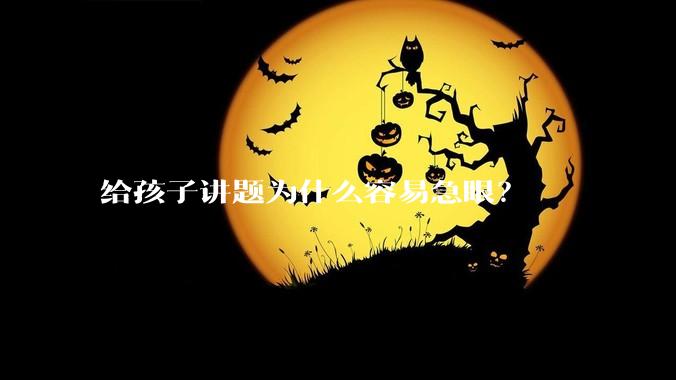给孩子讲题为什么容易急眼？